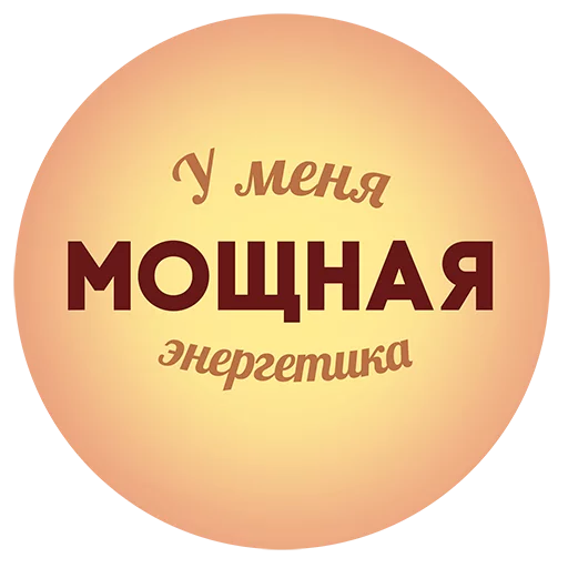 🔆 Стикер «Будь Лучше Сегодня» для Telegram