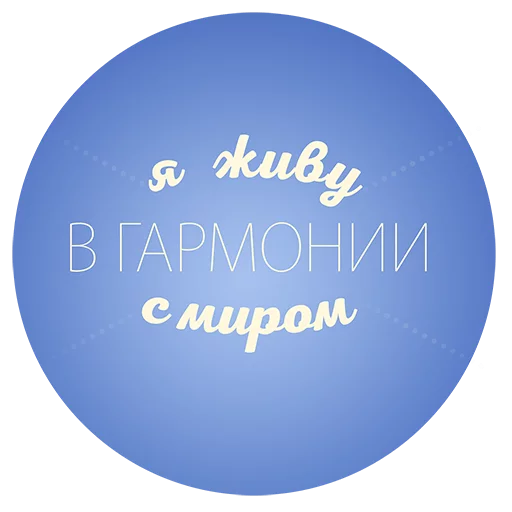 ☯ Стикер «Будь Лучше Сегодня» для Telegram