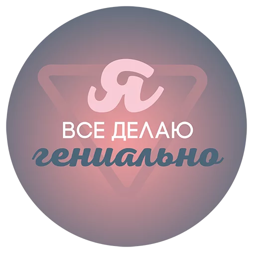 🙇 Стикер «Будь Лучше Сегодня» для Telegram