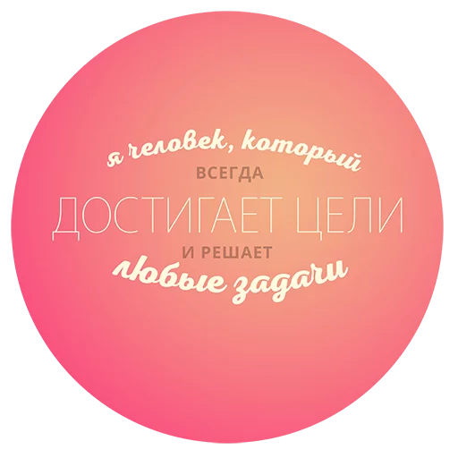 ✌ Стикер «Будь Лучше Сегодня» для Telegram