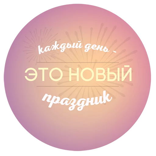 ✨ Стикер «Будь Лучше Сегодня» для Telegram