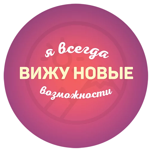 💫 Стикер «Будь Лучше Сегодня» для Telegram