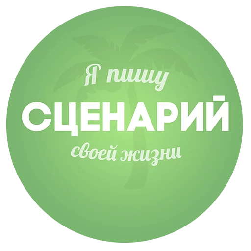 🌴 Стикер «Будь Лучше Сегодня» для Telegram