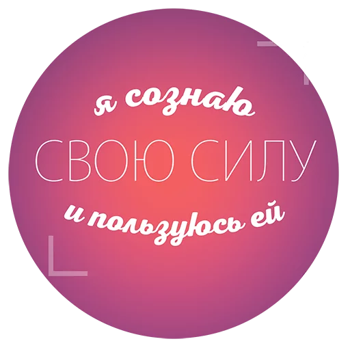 🙌 Стикер «Будь Лучше Сегодня» для Telegram