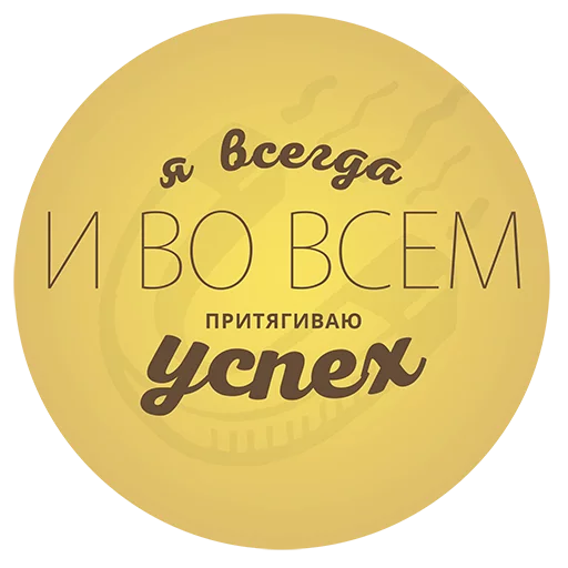👏 Стикер «Будь Лучше Сегодня» для Telegram