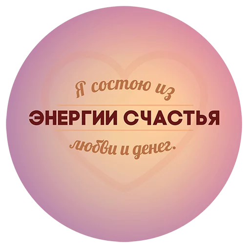 💞 Стикер «Будь Лучше Сегодня» для Telegram