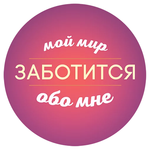 😍 Стикер «Будь Лучше Сегодня» для Telegram