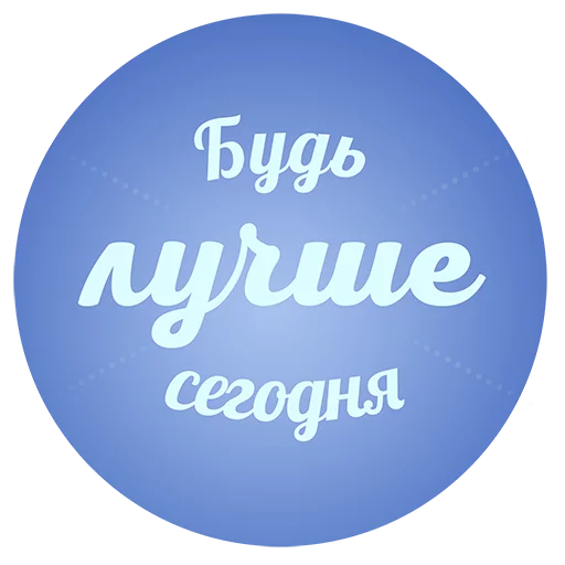🌎 Стикер «Будь Лучше Сегодня» для Telegram
