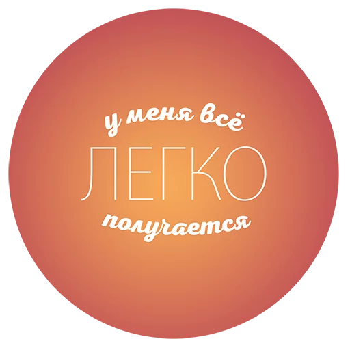 ⚡ Стикер «Будь Лучше Сегодня» для Telegram