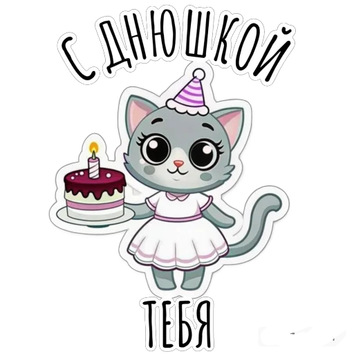 🎂 Стикер «Будни Аси» для Telegram
