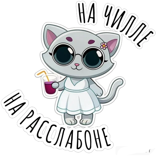 🍹 Стикер «Будни Аси» для Telegram