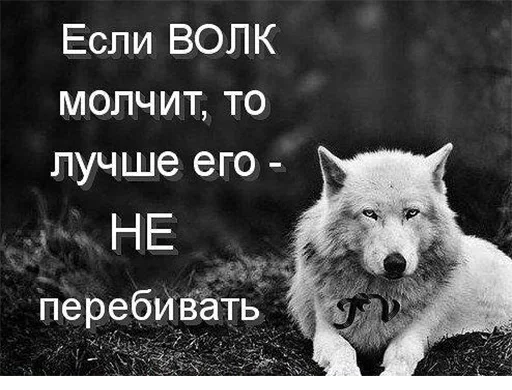 🤫 Стикер «Be a wolf» для Telegram