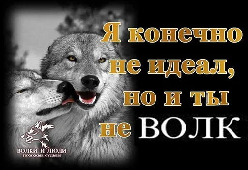 😬 Стикер «Be a wolf» для Telegram