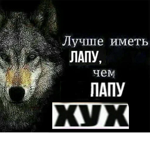 😬 Стикер «Be a wolf» для Telegram
