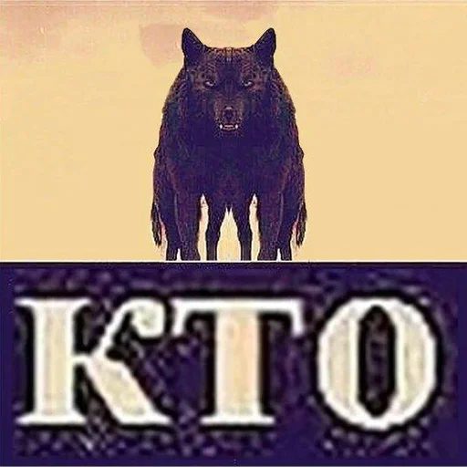 🤥 Стикер «Be a wolf» для Telegram