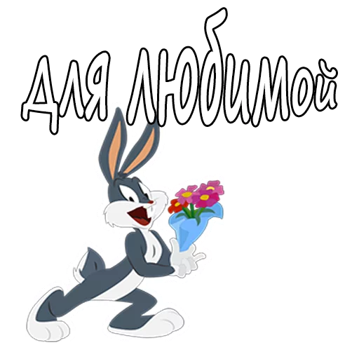 🌷 Стикер «Багз Банни» для Telegram