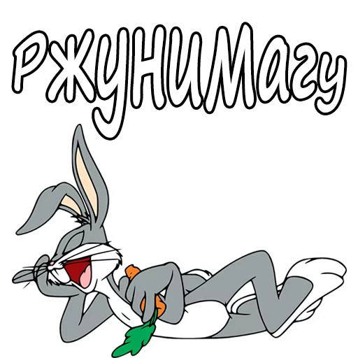 😂 Стикер «Багз Банни» для Telegram