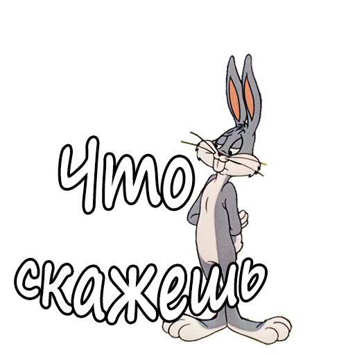 😏 Стикер «Багз Банни» для Telegram