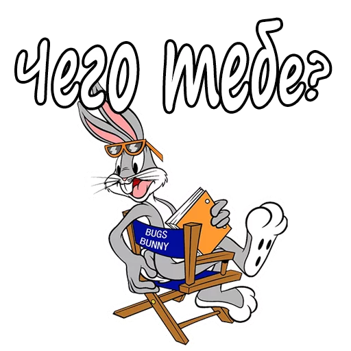 🤤 Стикер «Багз Банни» для Telegram