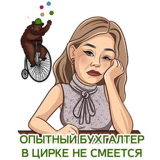 🤬 Стикер «Бухгалтерский юмор» для Telegram