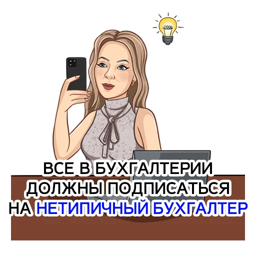 🙋‍♀️ Стикер «Бухгалтерский юмор» для Telegram