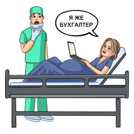 🤰 Стикер «Бухгалтерский юмор» для Telegram