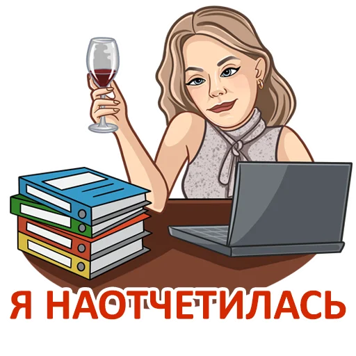 🤪 Стикер «Бухгалтерский юмор» для Telegram