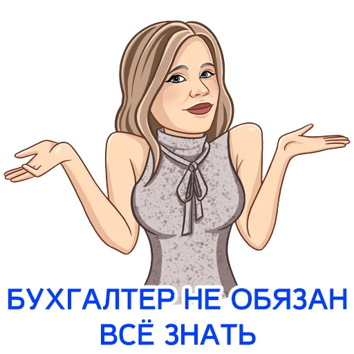 🤷 Стикер «Бухгалтерский юмор» для Telegram