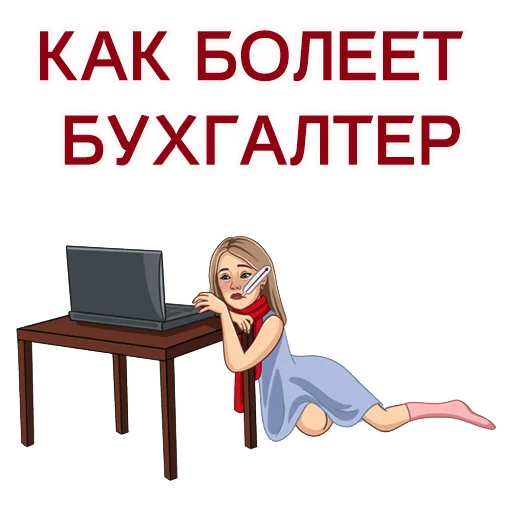 🤒 Стикер «Бухгалтерский юмор» для Telegram