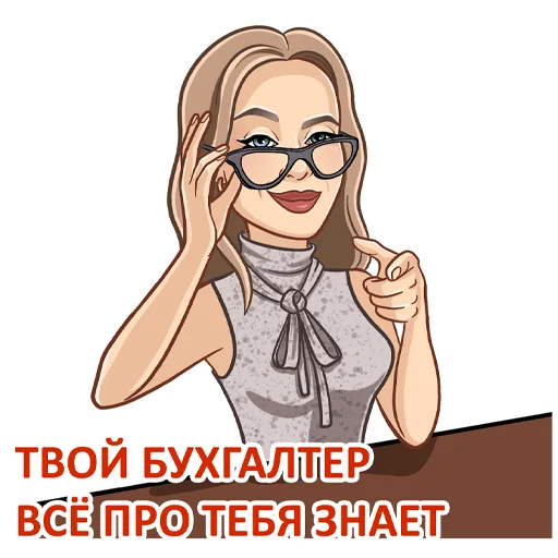 😏 Стикер «Бухгалтерский юмор» для Telegram