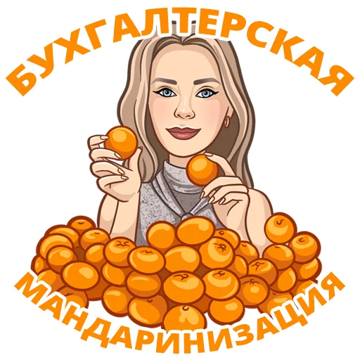 🍊 Стикер «Бухгалтерский юмор» для Telegram