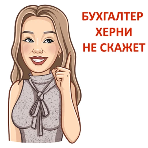 ☝️ Стикер «Бухгалтерский юмор» для Telegram