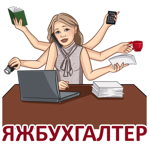 Стикерпак Бухгалтерский юмор для Telegram