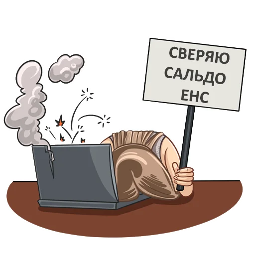 😫 Стикер «Бухгалтерский юмор» для Telegram
