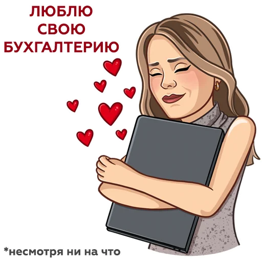 😍 Стикер «Бухгалтерский юмор» для Telegram