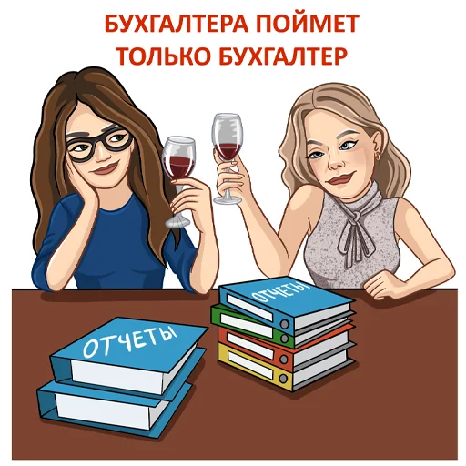 🫂 Стикер «Бухгалтерский юмор» для Telegram