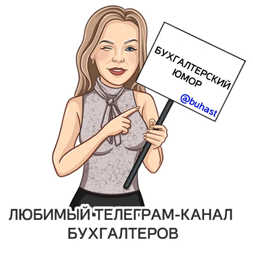 💁‍♀️ Стикер «Бухгалтерский юмор» для Telegram