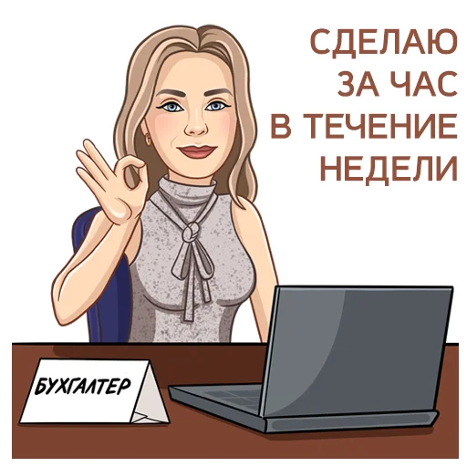 👌 Стикер «Бухгалтерский юмор» для Telegram