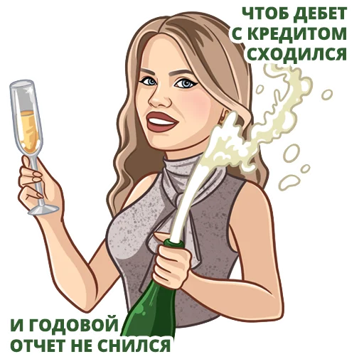 🥂 Стикер «Бухгалтерский юмор» для Telegram