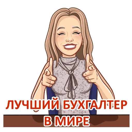 😍 Стикер «Бухгалтерский юмор» для Telegram