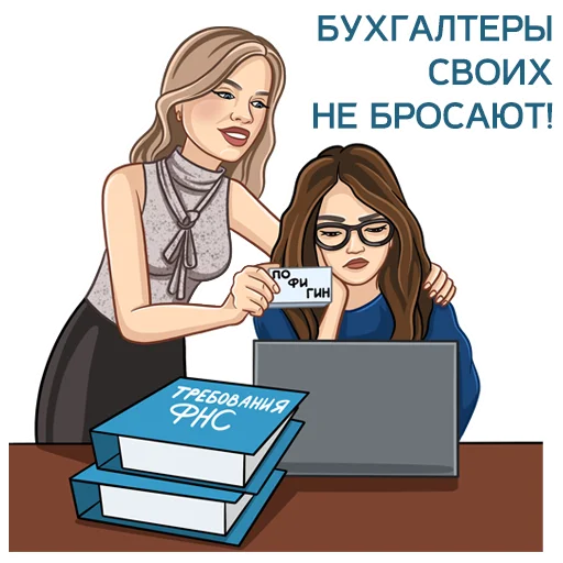 🫂 Стикер «Бухгалтерский юмор» для Telegram