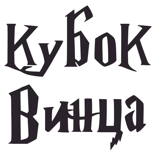 🍷 Эмодзи «Буххиндор» для Telegram