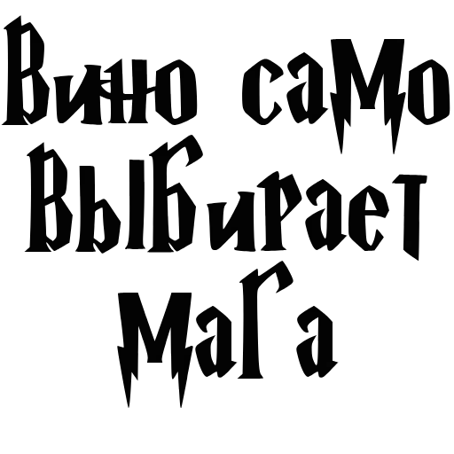 🍷 Эмодзи «Буххиндор» для Telegram