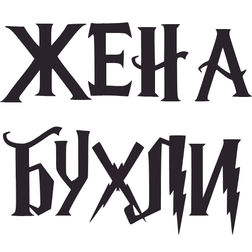 🍺 Эмодзи «Буххиндор» для Telegram