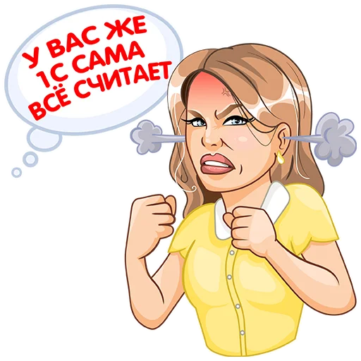 😡 Стикер «1С для бухгалтера» для Telegram