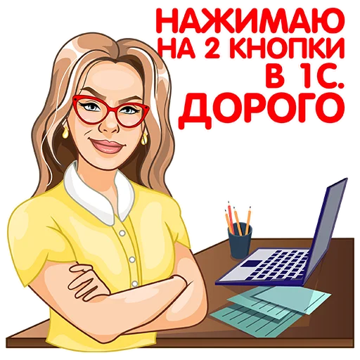 Стикерпак 1С для бухгалтера для Telegram