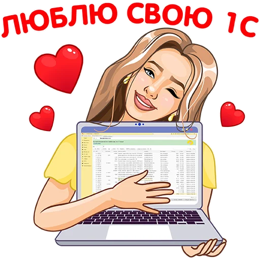 🥰 Стикер «1С для бухгалтера» для Telegram