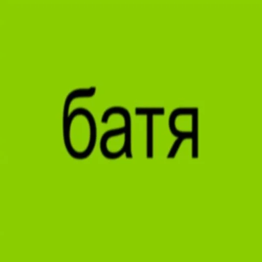 💚 Стикер «buhtim brat 2.0» для Telegram