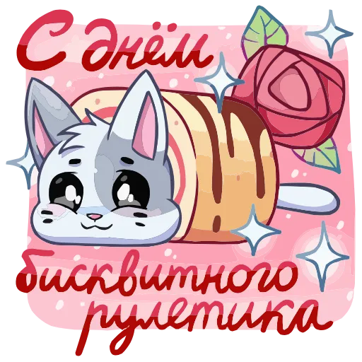 Стикер 13 Бисквит И Ванилька