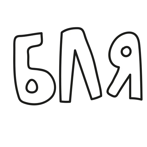 🗯 Стикер «Буквы чёрного моря» для Telegram